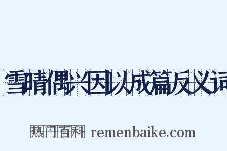 雪晴偶兴因以成篇反义词是什么意思的图片